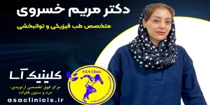 Dr_maryamkhosravi-دکتر مریم خسروی بهترین پزشک متخصص طب فیزیکی و توانبخشی و درمان غیر جراحی بیماریهای استخوان و مفاصل در اصفهان